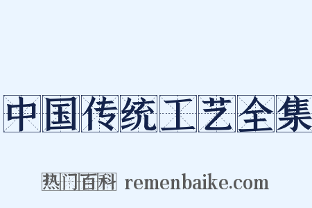中国传统工艺全集是什么意思的图片